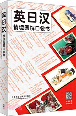 英日漢情境圖解口袋書（簡體書）