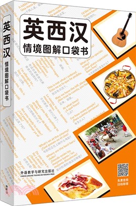 英西漢情境圖解口袋書（簡體書）