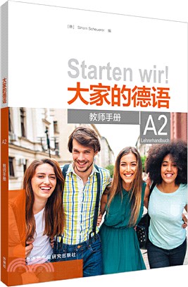大家的德語A2：教師手冊（簡體書）