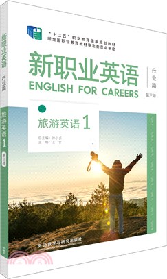 新職業英語行業篇：旅遊英語1(第三版)（簡體書）
