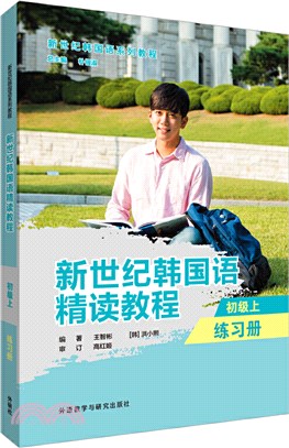 新世紀韓國語精讀教程‧初級上：練習冊（簡體書）