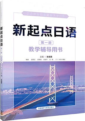新起點日語‧第一冊：教學輔導用書（簡體書）