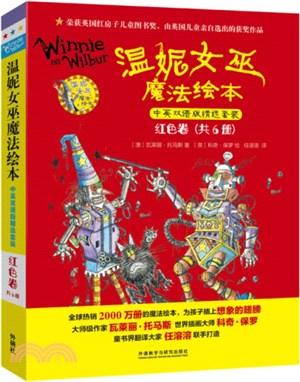 溫妮女巫魔法繪本‧中英雙語版精選套裝：紅色卷(全6冊)（簡體書）