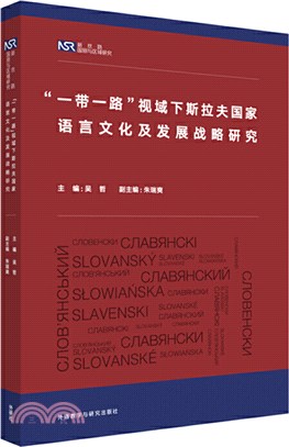 “一帶一路”視域下斯拉夫國家語言文化及發展戰略研究（簡體書）