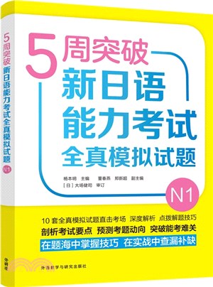 5週突破新日語能力考試全真模擬試題N1（簡體書）