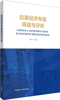 拉美經濟專題閱讀與評析(西班牙文、漢文)（簡體書）