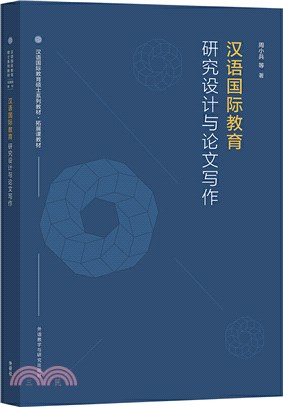 漢語國際教育研究設計與論文寫作 /