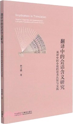 翻譯中的會話含義研究：英譯中國小說的讀者認知與交流（簡體書）