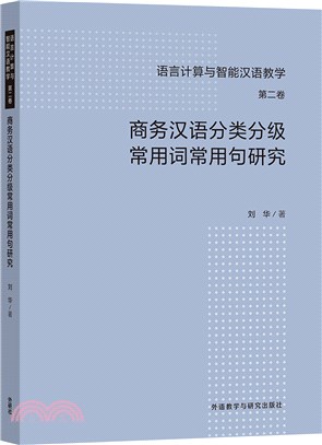 商務漢語分類分級常用詞常用句研究（簡體書）