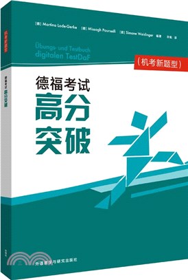 德福考試高分突破：機考新題型（簡體書）