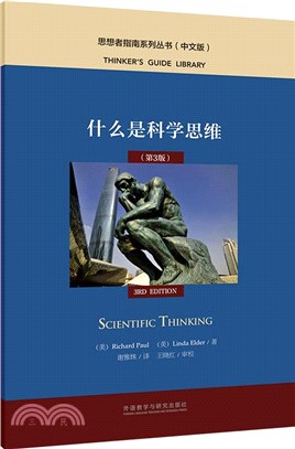 什麼是科學思維(第3版)(中文版)（簡體書）