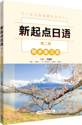 新起點日語2(同步練習冊)（簡體書）