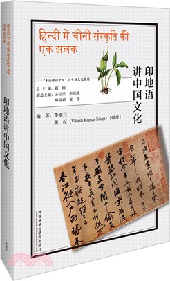 印地語講中國文化(印地文版)（簡體書）