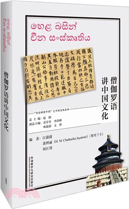僧伽羅語講中國文化(僧伽羅文版)（簡體書）