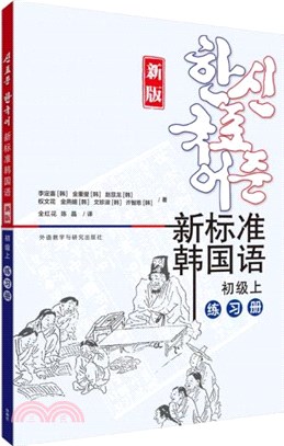 新標準韓國語(新版)(初級上)：練習冊（簡體書）