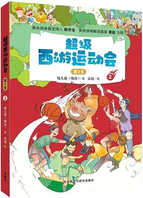 超級西遊運動會(第2季)2（簡體書）