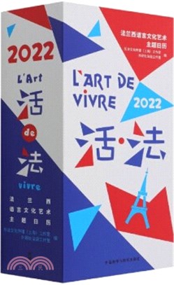 2022活‧法L'Art De Vivre：法蘭西語言文化藝術主題日曆，每天1個主題詞，探索2022新活法！(中法雙語版)（簡體書）