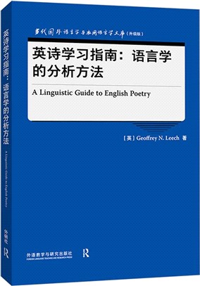 英詩學習指南：語言學的分析方法（簡體書）