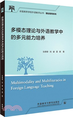 多模態理論與外語教學中的多元能力培養（簡體書）