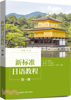 新標準日語教程‧第一冊（簡體書）