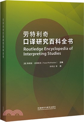 勞特利奇口譯研究百科全書(精)（簡體書）