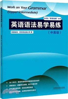 英語語法易學易練：中高級（簡體書）