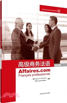 高級商務法語：練習冊（簡體書）