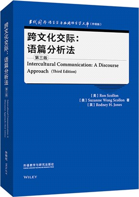 跨文化交際：語篇分析法(第3版)(英文)（簡體書）