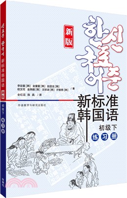 新標準韓國語(新版)初級下：練習冊（簡體書）