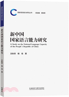 新中國國家語言能力研究（簡體書）