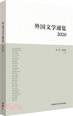 外國文學通覽2020（簡體書）