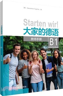 大家的德語B1：教師手冊（簡體書）