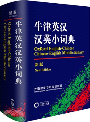 牛津英漢漢英小詞典(新版)（簡體書）