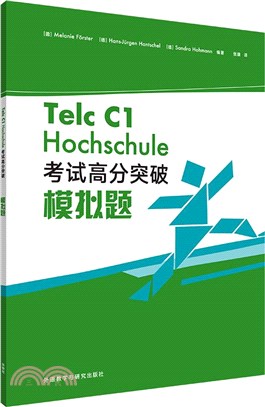 Telc C1 Hochschule考試高分突破模擬題（簡體書）