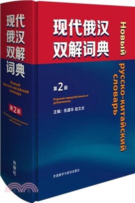 現代俄漢雙解詞典(第2版)（簡體書）