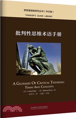 批判性思維術語手冊(中文版)（簡體書）