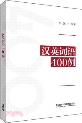 漢英詞語400例（簡體書）