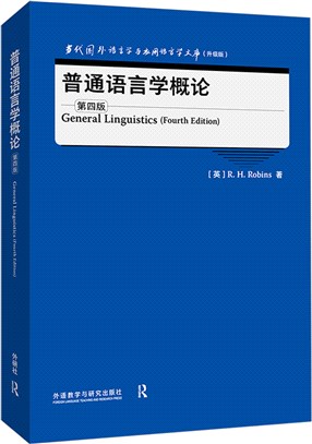 普通語言學概論(第4版)（簡體書）