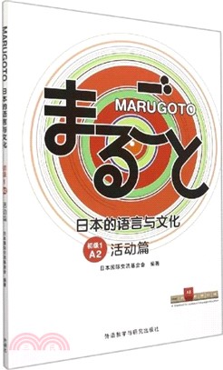 MARUGOTO日本的語言與文化‧初級1(A2)：活動篇（簡體書）