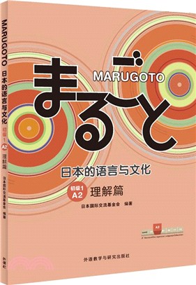 MARUGOTO日本的語言與文化‧初級1(A2)：理解篇（簡體書）