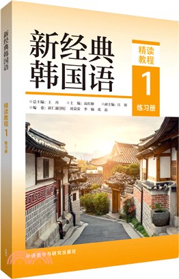 新經典韓國語精讀教程1：練習冊（簡體書）