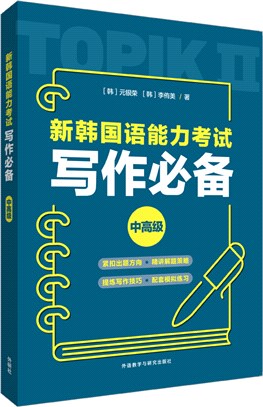 新韓國語能力考試寫作必備：中高級（簡體書）