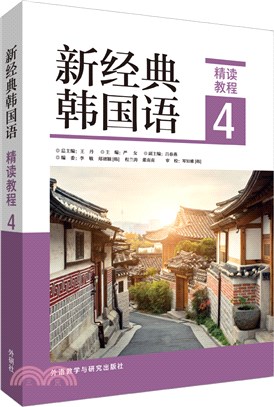 新經典韓國語：精讀教程4（簡體書）