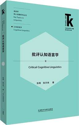 批評認知語言學（簡體書）