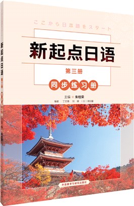 新起點日語第三冊同步練習冊（簡體書）