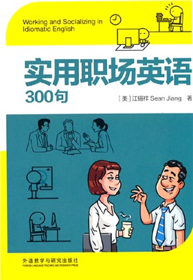 實用職場英語300句（簡體書）