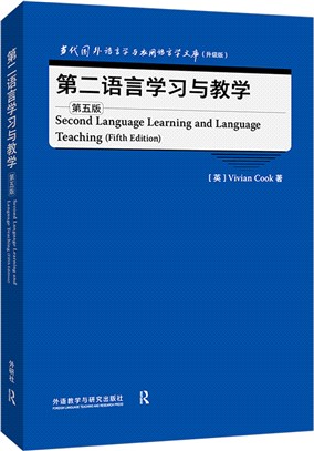 第二語言學習與教學(第5版)（簡體書）