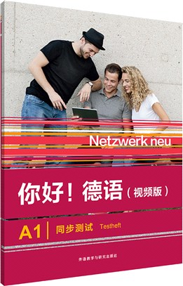 你好！德語(視頻版)A1：同步測試（簡體書）