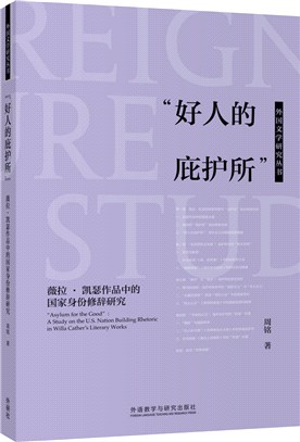 “好人的庇護所”：薇拉‧凱瑟作品中的國家身份修辭研究（簡體書）