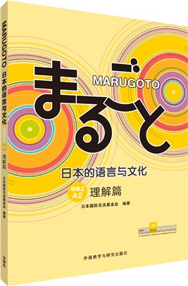 MARUGOTO日本的語言與文化‧初級2(A2)：理解篇（簡體書）